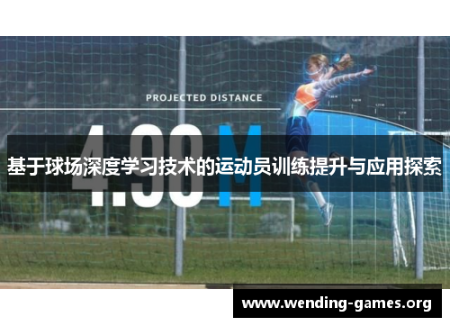 基于球场深度学习技术的运动员训练提升与应用探索 基于球场深度学习技术的运动员训练提升与应用探索