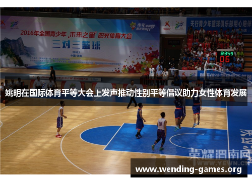 姚明在国际体育平等大会上发声推动性别平等倡议助力女性体育发展 姚明在国际体育平等大会上发声推动性别平等倡议助力女性体育发展