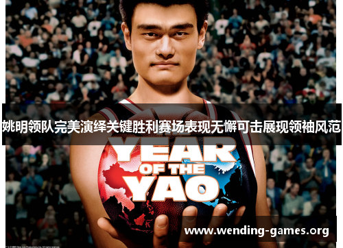 姚明领队完美演绎关键胜利赛场表现无懈可击展现领袖风范 姚明领队完美演绎关键胜利赛场表现无懈可击展现领袖风范