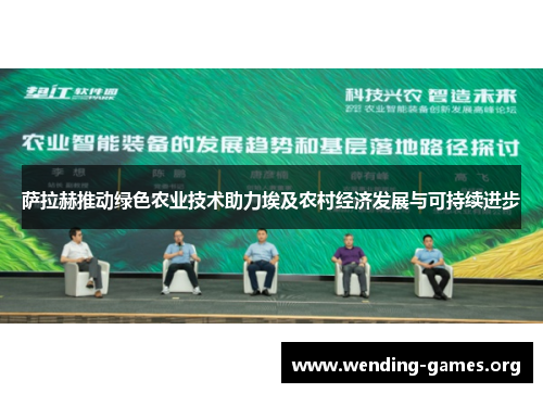 萨拉赫推动绿色农业技术助力埃及农村经济发展与可持续进步 萨拉赫推动绿色农业技术助力埃及农村经济发展与可持续进步