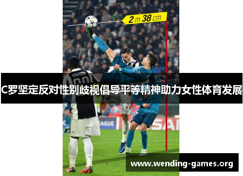 C罗坚定反对性别歧视倡导平等精神助力女性体育发展 C罗坚定反对性别歧视倡导平等精神助力女性体育发展