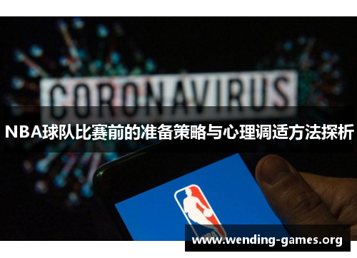 NBA球队比赛前的准备策略与心理调适方法探析 NBA球队比赛前的准备策略与心理调适方法探析