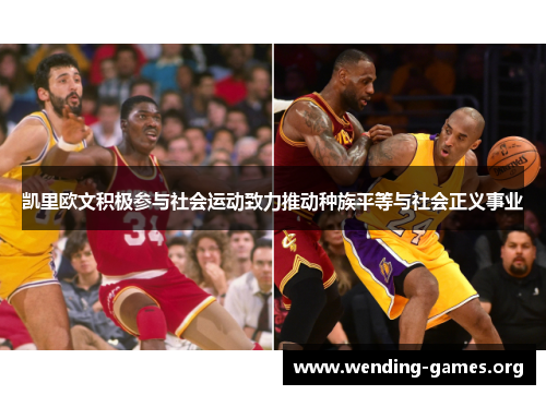 凯里欧文积极参与社会运动致力推动种族平等与社会正义事业 凯里欧文积极参与社会运动致力推动种族平等与社会正义事业