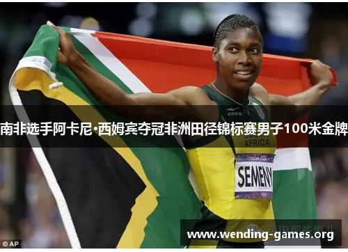 南非选手阿卡尼·西姆宾夺冠非洲田径锦标赛男子100米金牌 南非选手阿卡尼·西姆宾夺冠非洲田径锦标赛男子100米金牌