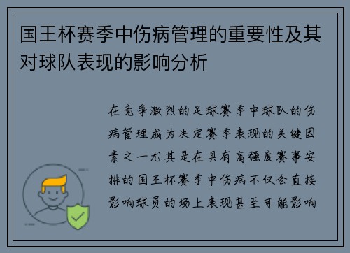 国王杯赛季中伤病管理的重要性及其对球队表现的影响分析 国王杯赛季中伤病管理的重要性及其对球队表现的影响分析