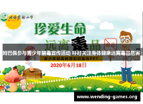 姆巴佩参与青少年禁毒宣传活动 呼吁关注身体健康远离毒品危害 姆巴佩参与青少年禁毒宣传活动 呼吁关注身体健康远离毒品危害