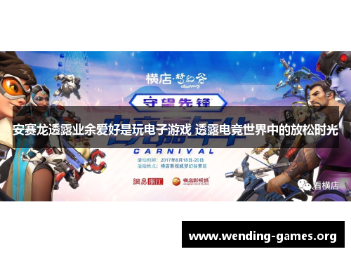 安赛龙透露业余爱好是玩电子游戏 透露电竞世界中的放松时光 安赛龙透露业余爱好是玩电子游戏 透露电竞世界中的放松时光