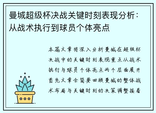 曼城超级杯决战关键时刻表现分析:从战术执行到球员个体亮点 曼城超级杯决战关键时刻表现分析:从战术执行到球员个体亮点