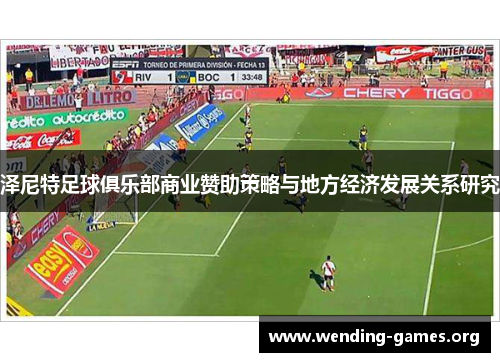 泽尼特足球俱乐部商业赞助策略与地方经济发展关系研究 泽尼特足球俱乐部商业赞助策略与地方经济发展关系研究