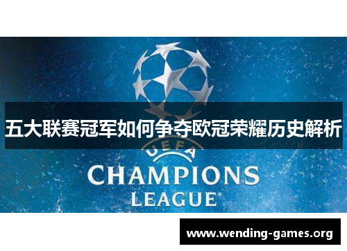 五大联赛冠军如何争夺欧冠荣耀历史解析 五大联赛冠军如何争夺欧冠荣耀历史解析