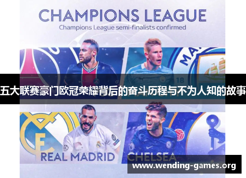 五大联赛豪门欧冠荣耀背后的奋斗历程与不为人知的故事 五大联赛豪门欧冠荣耀背后的奋斗历程与不为人知的故事