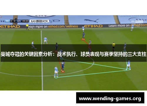 曼城夺冠的关键因素分析:战术执行、球员表现与赛季坚持的三大支柱 曼城夺冠的关键因素分析:战术执行、球员表现与赛季坚持的三大支柱