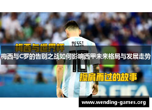 梅西与C罗的告别之战如何影响西甲未来格局与发展走势 梅西与C罗的告别之战如何影响西甲未来格局与发展走势