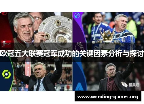 欧冠五大联赛冠军成功的关键因素分析与探讨 欧冠五大联赛冠军成功的关键因素分析与探讨