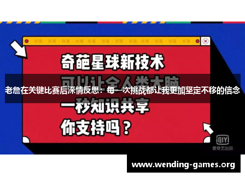 老詹在关键比赛后深情反思:每一次挑战都让我更加坚定不移的信念 老詹在关键比赛后深情反思:每一次挑战都让我更加坚定不移的信念