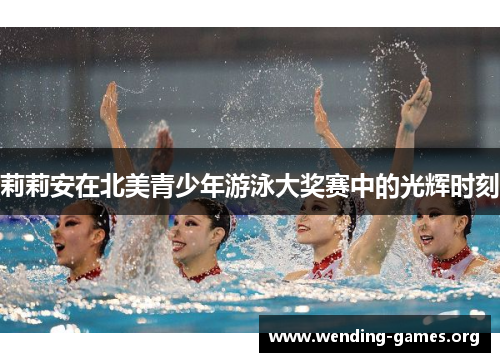 莉莉安在北美青少年游泳大奖赛中的光辉时刻