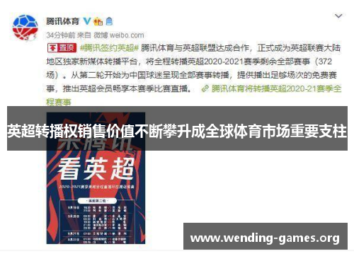 英超转播权销售价值不断攀升成全球体育市场重要支柱 英超转播权销售价值不断攀升成全球体育市场重要支柱
