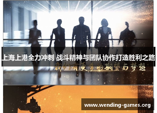 上海上港全力冲刺 战斗精神与团队协作打造胜利之路