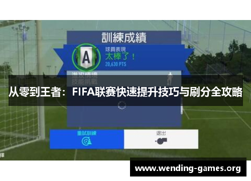 从零到王者:FIFA联赛快速提升技巧与刷分全攻略 从零到王者:FIFA联赛快速提升技巧与刷分全攻略