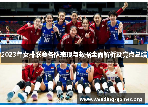2023年女排联赛各队表现与数据全面解析及亮点总结 2023年女排联赛各队表现与数据全面解析及亮点总结