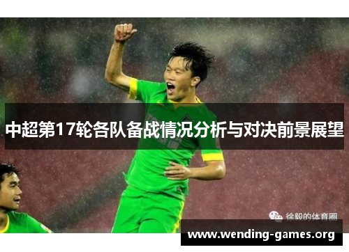 中超第17轮各队备战情况分析与对决前景展望 中超第17轮各队备战情况分析与对决前景展望