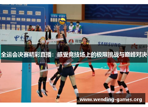 全运会决赛精彩直播:感受竞技场上的极限挑战与巅峰对决 全运会决赛精彩直播:感受竞技场上的极限挑战与巅峰对决