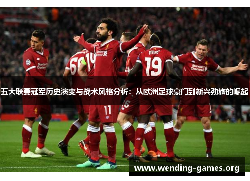 五大联赛冠军历史演变与战术风格分析:从欧洲足球豪门到新兴劲旅的崛起 五大联赛冠军历史演变与战术风格分析:从欧洲足球豪门到新兴劲旅的崛起
