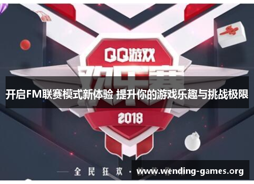 开启FM联赛模式新体验 提升你的游戏乐趣与挑战极限 开启FM联赛模式新体验 提升你的游戏乐趣与挑战极限