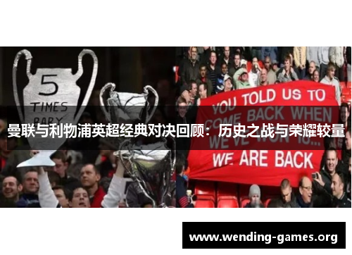 曼联与利物浦英超经典对决回顾:历史之战与荣耀较量 曼联与利物浦英超经典对决回顾:历史之战与荣耀较量