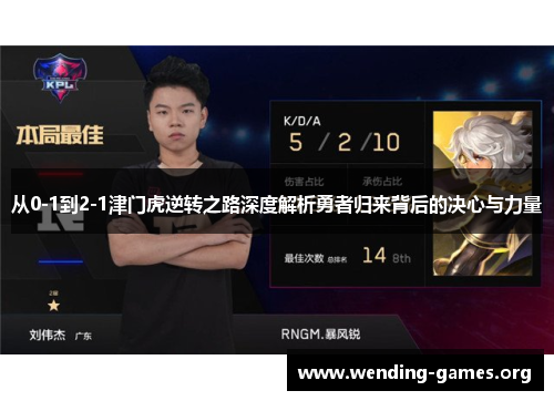 从0-1到2-1津门虎逆转之路深度解析勇者归来背后的决心与力量 从0-1到2-1津门虎逆转之路深度解析勇者归来背后的决心与力量