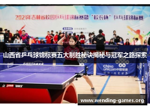 山西省乒乓球锦标赛五大制胜秘诀揭秘与冠军之路探索 山西省乒乓球锦标赛五大制胜秘诀揭秘与冠军之路探索
