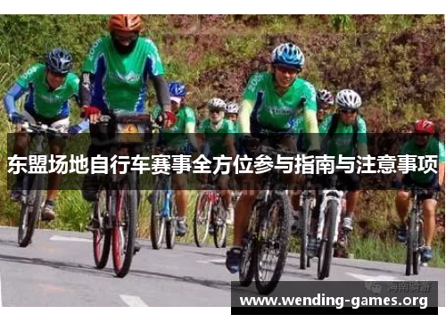 东盟场地自行车赛事全方位参与指南与注意事项 东盟场地自行车赛事全方位参与指南与注意事项