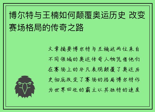 博尔特与王楠如何颠覆奥运历史 改变赛场格局的传奇之路 博尔特与王楠如何颠覆奥运历史 改变赛场格局的传奇之路
