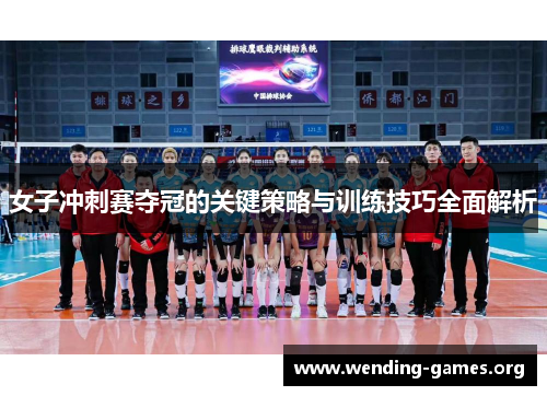 女子冲刺赛夺冠的关键策略与训练技巧全面解析 女子冲刺赛夺冠的关键策略与训练技巧全面解析