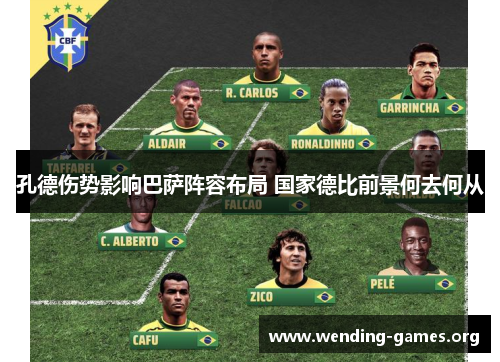 孔德伤势影响巴萨阵容布局 国家德比前景何去何从 孔德伤势影响巴萨阵容布局 国家德比前景何去何从