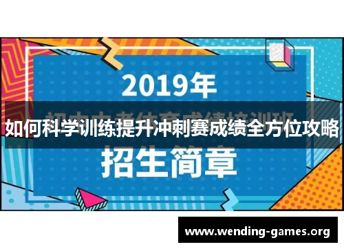 如何科学训练提升冲刺赛成绩全方位攻略 如何科学训练提升冲刺赛成绩全方位攻略