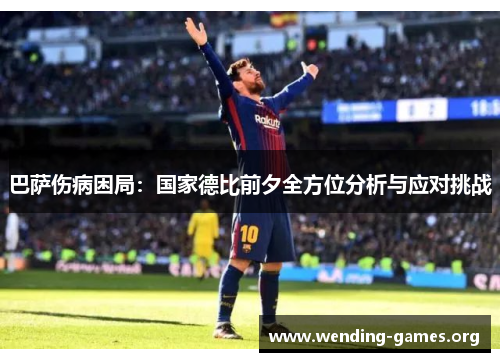 巴萨伤病困局:国家德比前夕全方位分析与应对挑战 巴萨伤病困局:国家德比前夕全方位分析与应对挑战