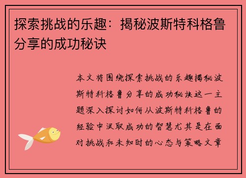 探索挑战的乐趣:揭秘波斯特科格鲁分享的成功秘诀 探索挑战的乐趣:揭秘波斯特科格鲁分享的成功秘诀