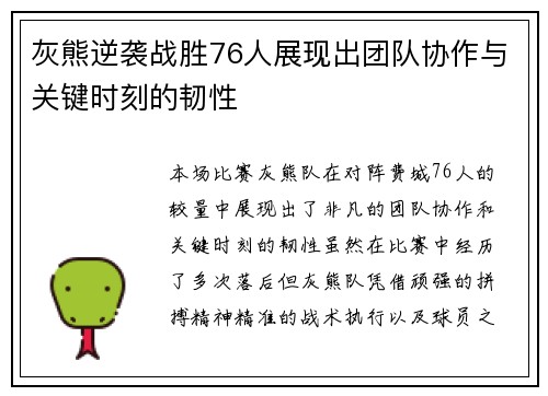 灰熊逆袭战胜76人展现出团队协作与关键时刻的韧性 灰熊逆袭战胜76人展现出团队协作与关键时刻的韧性