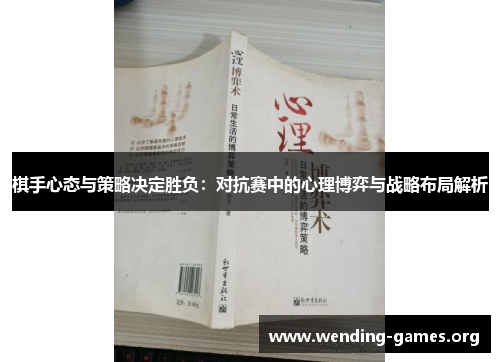 棋手心态与策略决定胜负:对抗赛中的心理博弈与战略布局解析 棋手心态与策略决定胜负:对抗赛中的心理博弈与战略布局解析