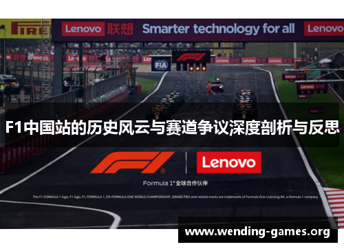 F1中国站的历史风云与赛道争议深度剖析与反思 F1中国站的历史风云与赛道争议深度剖析与反思