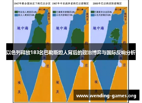 以色列释放183名巴勒斯坦人背后的政治博弈与国际反响分析 以色列释放183名巴勒斯坦人背后的政治博弈与国际反响分析