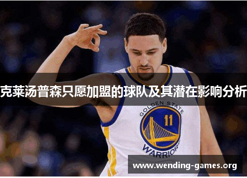 克莱汤普森只愿加盟的球队及其潜在影响分析 克莱汤普森只愿加盟的球队及其潜在影响分析