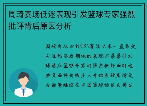 周琦赛场低迷表现引发篮球专家强烈批评背后原因分析 周琦赛场低迷表现引发篮球专家强烈批评背后原因分析