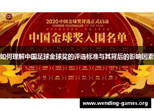 如何理解中国足球金球奖的评选标准与其背后的影响因素 如何理解中国足球金球奖的评选标准与其背后的影响因素