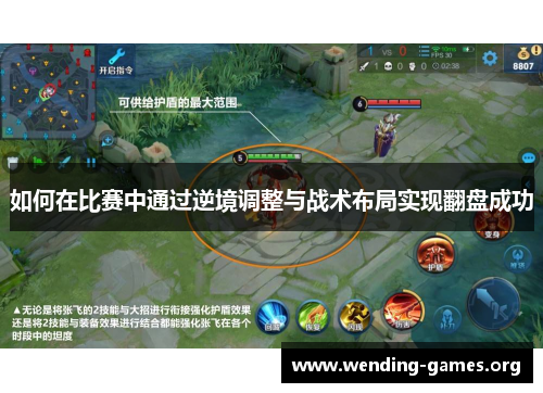 如何在比赛中通过逆境调整与战术布局实现翻盘成功 如何在比赛中通过逆境调整与战术布局实现翻盘成功