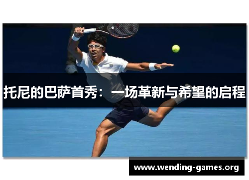 托尼的巴萨首秀:一场革新与希望的启程 托尼的巴萨首秀:一场革新与希望的启程