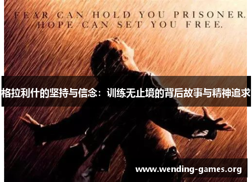 格拉利什的坚持与信念:训练无止境的背后故事与精神追求 格拉利什的坚持与信念:训练无止境的背后故事与精神追求