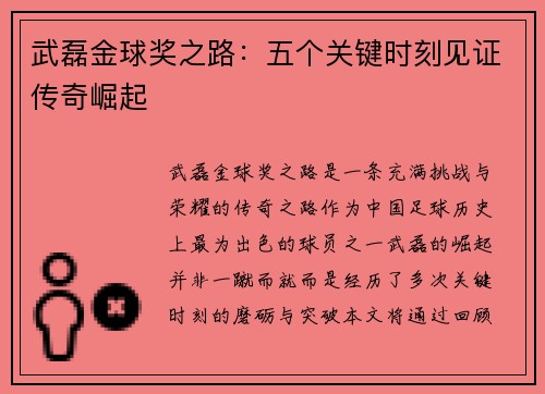 武磊金球奖之路:五个关键时刻见证传奇崛起 武磊金球奖之路:五个关键时刻见证传奇崛起