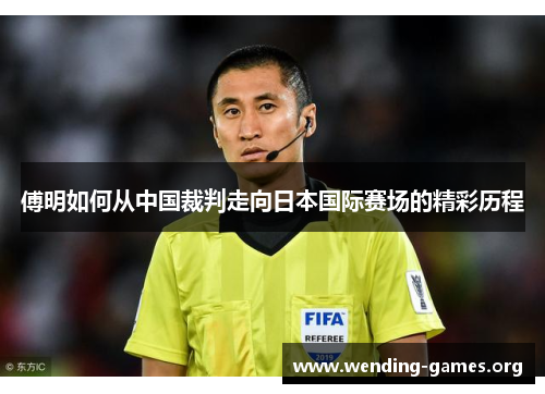 傅明如何从中国裁判走向日本国际赛场的精彩历程 傅明如何从中国裁判走向日本国际赛场的精彩历程